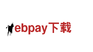 智能家电企业ebpay下载，让生活更智慧